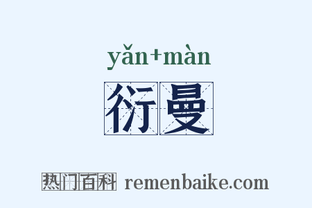 衍曼是什么意思的图片